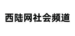 西陆网社会频道