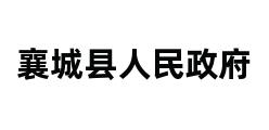 襄城县人民政府