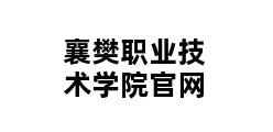 襄樊职业技术学院官网