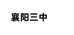 襄阳三中