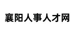 襄阳人事人才网