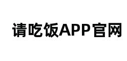 请吃饭APP官网