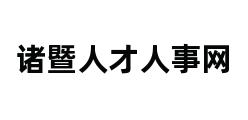 诸暨人才人事网