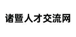 诸暨人才交流网