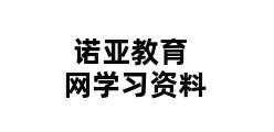 诺亚教育网学习资料