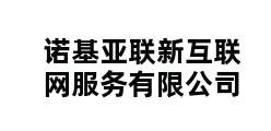 诺基亚联新互联网服务有限公司