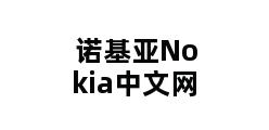 诺基亚Nokia中文网