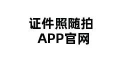 证件照随拍APP官网 