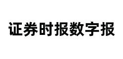 证券时报数字报