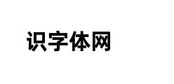 识字体网