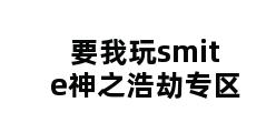 要我玩smite神之浩劫专区