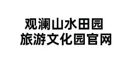 观澜山水田园旅游文化园官网