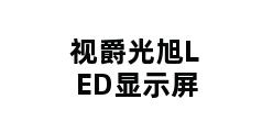 视爵光旭LED显示屏