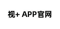 视+ APP官网