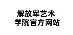 解放军艺术学院官方网站