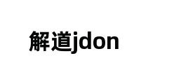 解道jdon