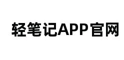 轻笔记APP官网