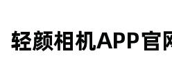 轻颜相机APP官网