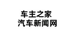 车主之家汽车新闻网