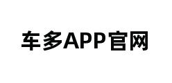 车多APP官网