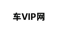 车VIP网