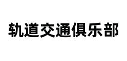 轨道交通俱乐部