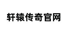 轩辕传奇官网