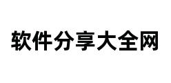 软件分享大全网