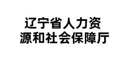 辽宁省人力资源和社会保障厅