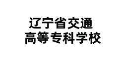 辽宁省交通高等专科学校