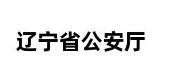 辽宁省公安厅