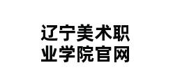 辽宁美术职业学院官网