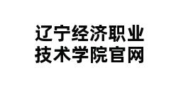 辽宁经济职业技术学院官网