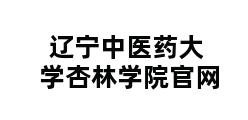 辽宁中医药大学杏林学院官网