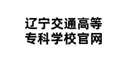 辽宁交通高等专科学校官网