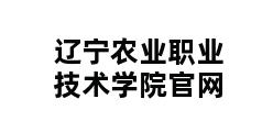 辽宁农业职业技术学院官网