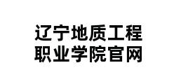 辽宁地质工程职业学院官网