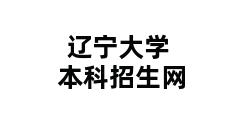 辽宁大学本科招生网