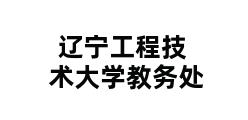 辽宁工程技术大学教务处