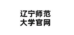 辽宁师范大学官网