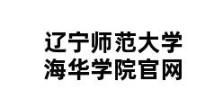 辽宁师范大学海华学院官网