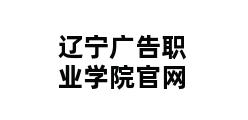 辽宁广告职业学院官网