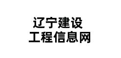 辽宁建设工程信息网