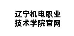 辽宁机电职业技术学院官网