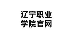 辽宁职业学院官网