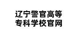 辽宁警官高等专科学校官网