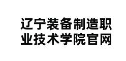 辽宁装备制造职业技术学院官网