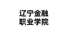 辽宁金融职业学院