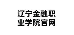 辽宁金融职业学院官网