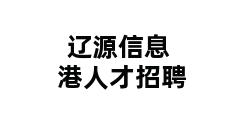 辽源信息港人才招聘